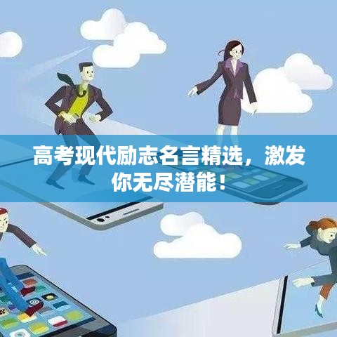 高考現(xiàn)代勵志名言精選，激發(fā)你無盡潛能！