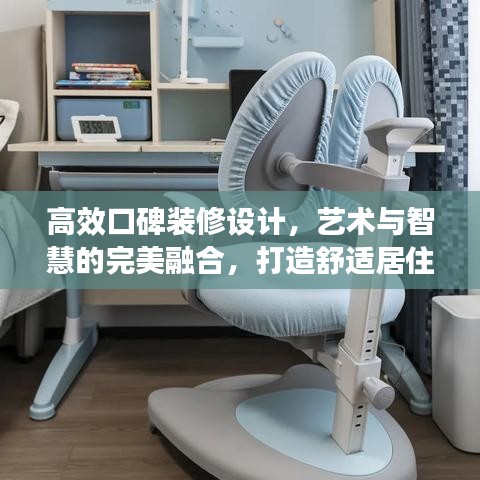 高效口碑裝修設(shè)計(jì)，藝術(shù)與智慧的完美融合，打造舒適居住空間