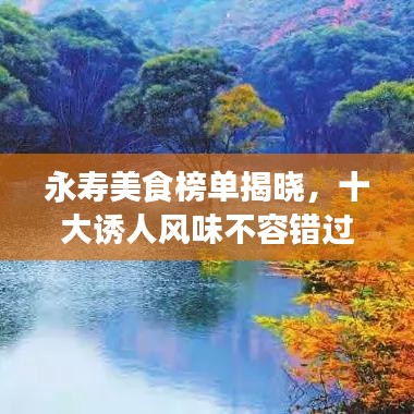 永壽美食榜單揭曉，十大誘人風味不容錯過