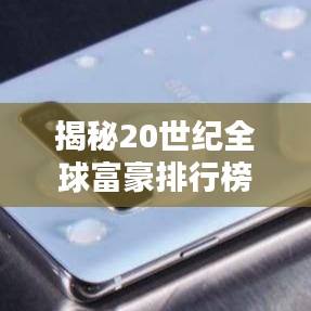 揭秘20世紀全球富豪排行榜，財富巨頭的傳奇崛起之路