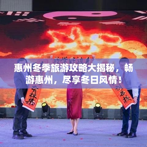 惠州冬季旅游攻略大揭秘，暢游惠州，盡享冬日風(fēng)情！