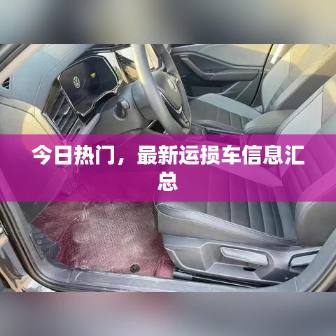 今日熱門，最新運損車信息匯總