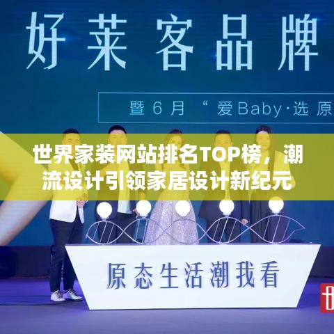 世界家裝網(wǎng)站排名TOP榜，潮流設(shè)計引領(lǐng)家居設(shè)計新紀元