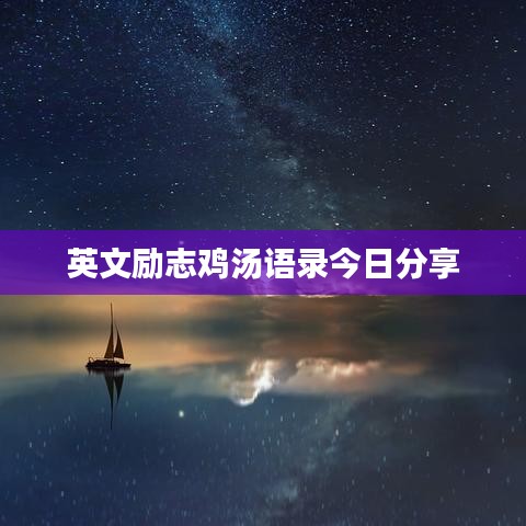 英文勵(lì)志雞湯語(yǔ)錄今日分享
