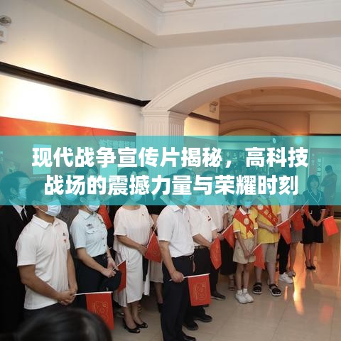現(xiàn)代戰(zhàn)爭宣傳片揭秘，高科技戰(zhàn)場的震撼力量與榮耀時(shí)刻