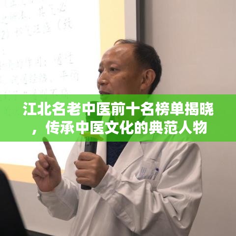 江北名老中醫(yī)前十名榜單揭曉，傳承中醫(yī)文化的典范人物