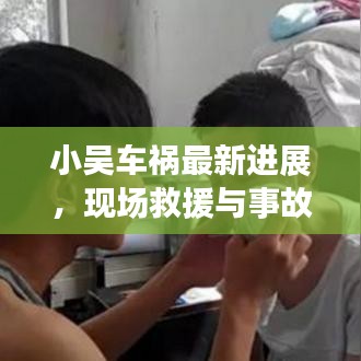 小吳車禍最新進(jìn)展，現(xiàn)場救援與事故細(xì)節(jié)曝光