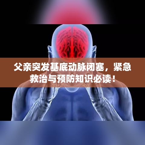 父親突發(fā)基底動(dòng)脈閉塞，緊急救治與預(yù)防知識(shí)必讀！