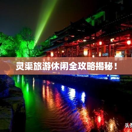 靈渠旅游休閑全攻略揭秘！