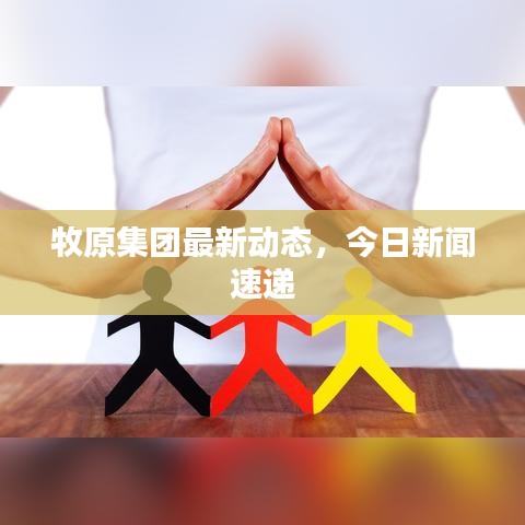 牧原集團(tuán)最新動態(tài)，今日新聞速遞