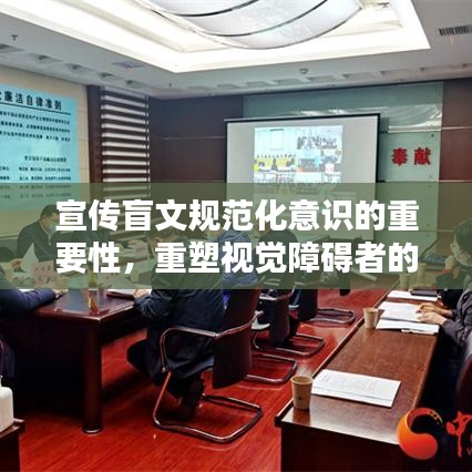 宣傳盲文規(guī)范化意識(shí)的重要性，重塑視覺(jué)障礙者的未來(lái)之路