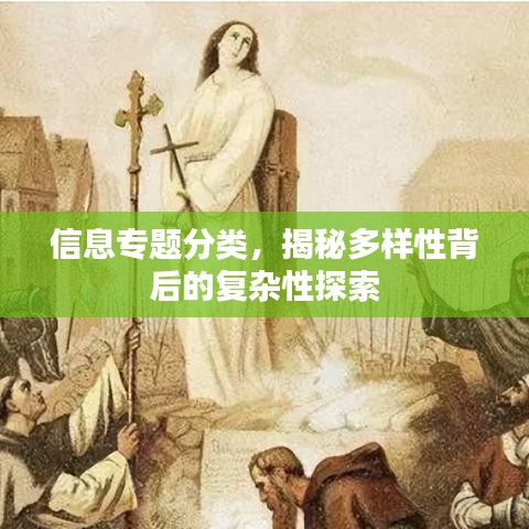信息專題分類，揭秘多樣性背后的復雜性探索