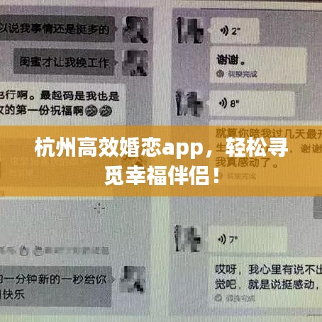 杭州高效婚戀app，輕松尋覓幸福伴侶！