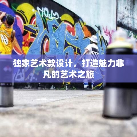 獨(dú)家藝術(shù)款設(shè)計(jì)，打造魅力非凡的藝術(shù)之旅