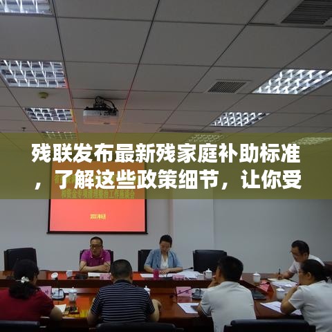 殘聯(lián)發(fā)布最新殘家庭補(bǔ)助標(biāo)準(zhǔn)，了解這些政策細(xì)節(jié)，讓你受益更多！