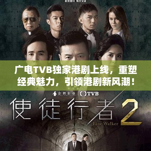 廣電TVB獨(dú)家港劇上線，重塑經(jīng)典魅力，引領(lǐng)港劇新風(fēng)潮！