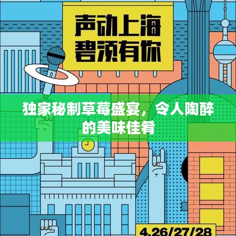 獨家秘制草莓盛宴，令人陶醉的美味佳肴
