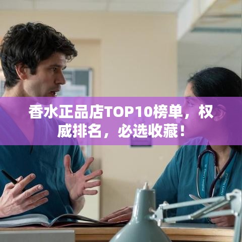 香水正品店TOP10榜單，權(quán)威排名，必選收藏！