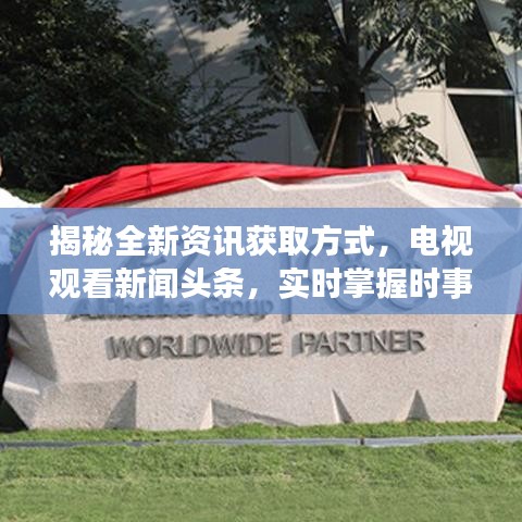 揭秘全新資訊獲取方式，電視觀看新聞頭條，實時掌握時事動態(tài)！