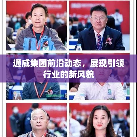 通威集團前沿動態(tài)，展現(xiàn)引領行業(yè)的新風貌