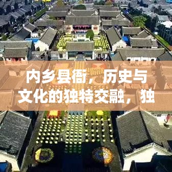 內(nèi)鄉(xiāng)縣衙，歷史與文化的獨特交融，獨家探訪古老院落
