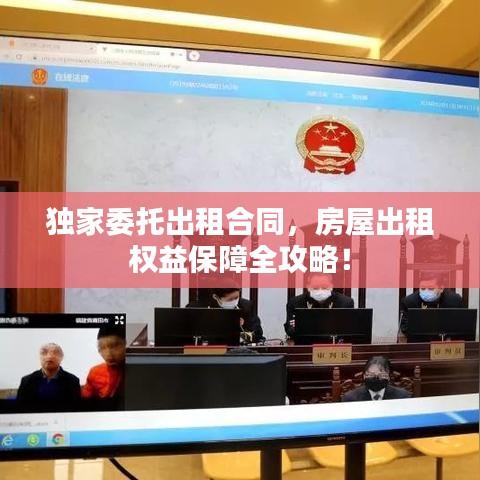 獨家委托出租合同，房屋出租權(quán)益保障全攻略！