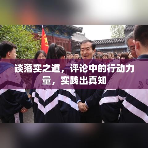 談落實之道，評論中的行動力量，實踐出真知