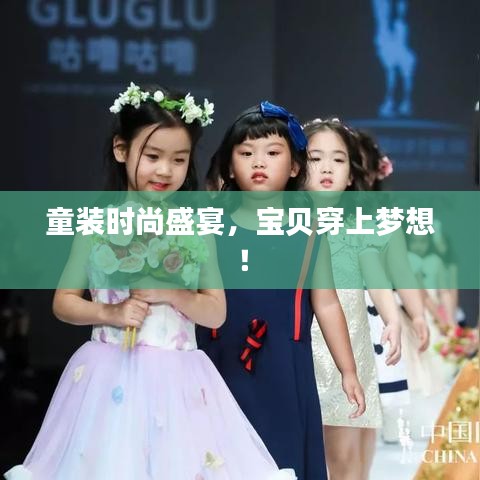 童裝時尚盛宴，寶貝穿上夢想！