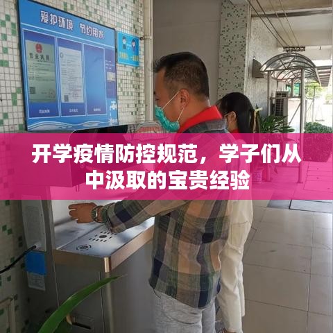 開學疫情防控規(guī)范，學子們從中汲取的寶貴經驗