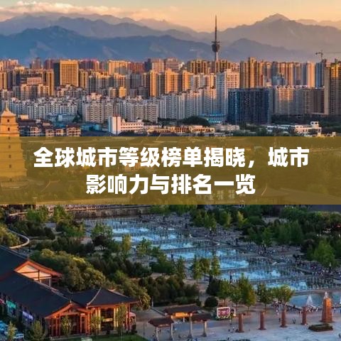 全球城市等級(jí)榜單揭曉，城市影響力與排名一覽