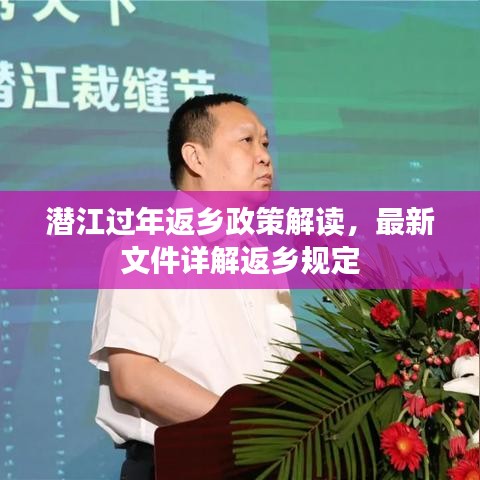潛江過年返鄉(xiāng)政策解讀，最新文件詳解返鄉(xiāng)規(guī)定