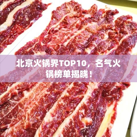北京火鍋界TOP10，名氣火鍋榜單揭曉！