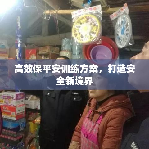 高效保平安訓(xùn)練方案，打造安全新境界