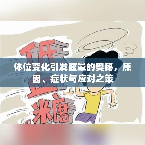 體位變化引發(fā)眩暈的奧秘，原因、癥狀與應(yīng)對之策