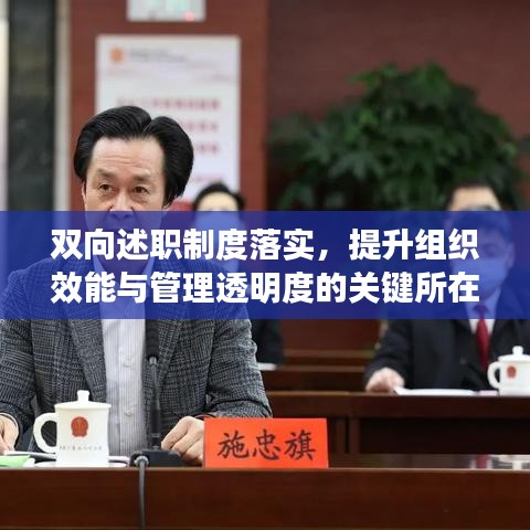 雙向述職制度落實，提升組織效能與管理透明度的關(guān)鍵所在