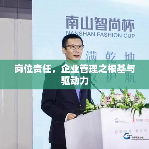 崗位責任，企業(yè)管理之根基與驅動力