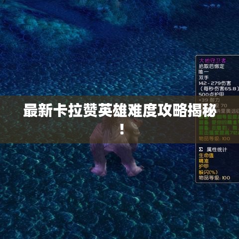 最新卡拉贊英雄難度攻略揭秘！