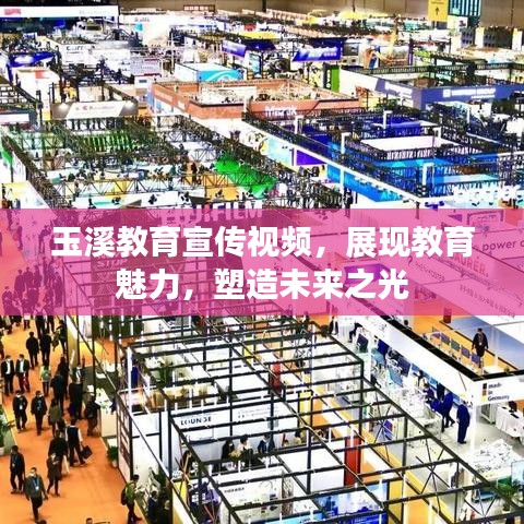 玉溪教育宣傳視頻，展現(xiàn)教育魅力，塑造未來之光