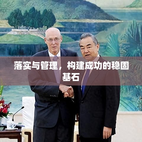 落實與管理，構建成功的穩(wěn)固基石