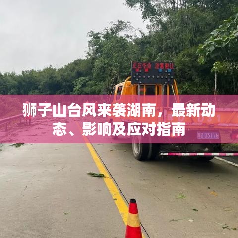 獅子山臺風(fēng)來襲湖南，最新動態(tài)、影響及應(yīng)對指南
