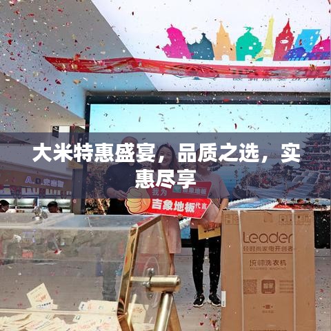 大米特惠盛宴，品質(zhì)之選，實惠盡享