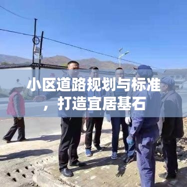 小區(qū)道路規(guī)劃與標(biāo)準(zhǔn)，打造宜居基石