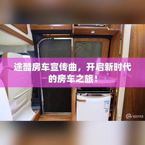 途酷房車宣傳曲，開啟新時代的房車之旅！
