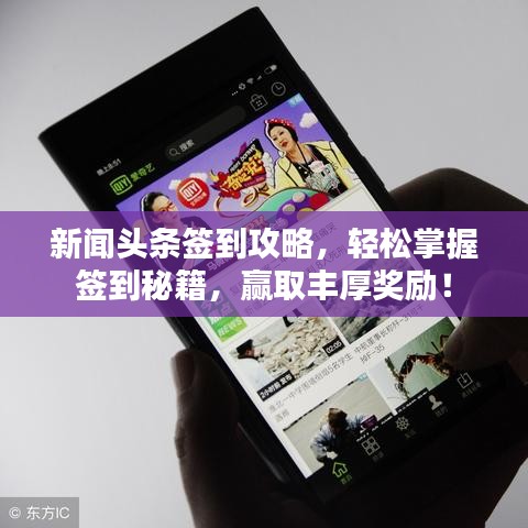 新聞?lì)^條簽到攻略，輕松掌握簽到秘籍，贏取豐厚獎(jiǎng)勵(lì)！