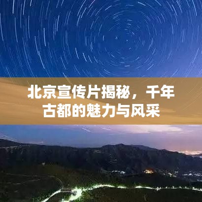 北京宣傳片揭秘，千年古都的魅力與風(fēng)采