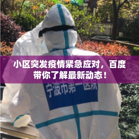 小區(qū)突發(fā)疫情緊急應(yīng)對，百度帶你了解最新動態(tài)！