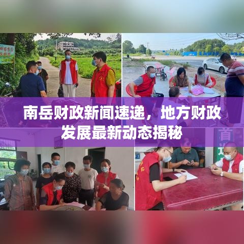 南岳財(cái)政新聞速遞，地方財(cái)政發(fā)展最新動(dòng)態(tài)揭秘