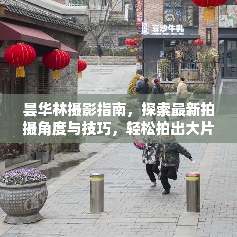 曇華林?jǐn)z影指南，探索最新拍攝角度與技巧，輕松拍出大片感！