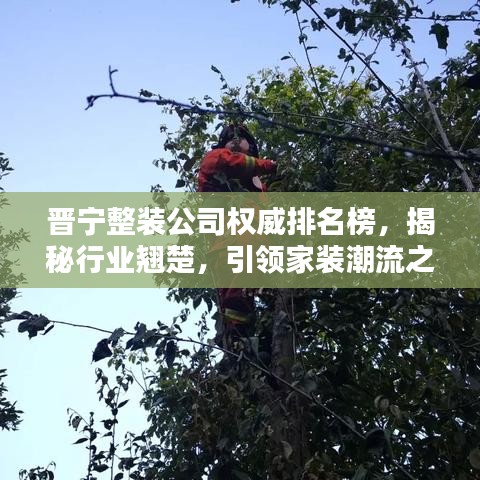 晉寧整裝公司權(quán)威排名榜，揭秘行業(yè)翹楚，引領(lǐng)家裝潮流之選！