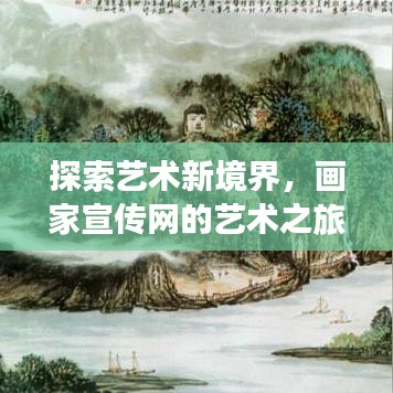 探索藝術(shù)新境界，畫家宣傳網(wǎng)的藝術(shù)之旅